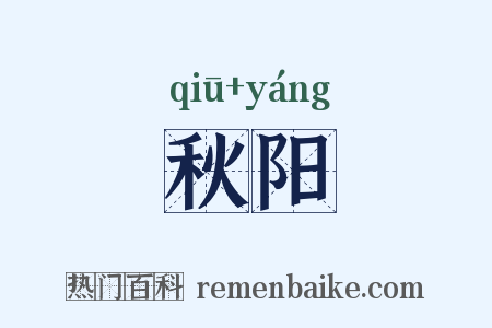 秋阳是什么意思的图片